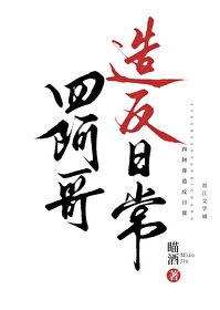 [清穿同人] 四阿哥造反日常[清穿同人] 四阿哥造反日常